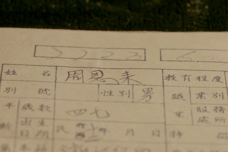 周恩来的户口卡
