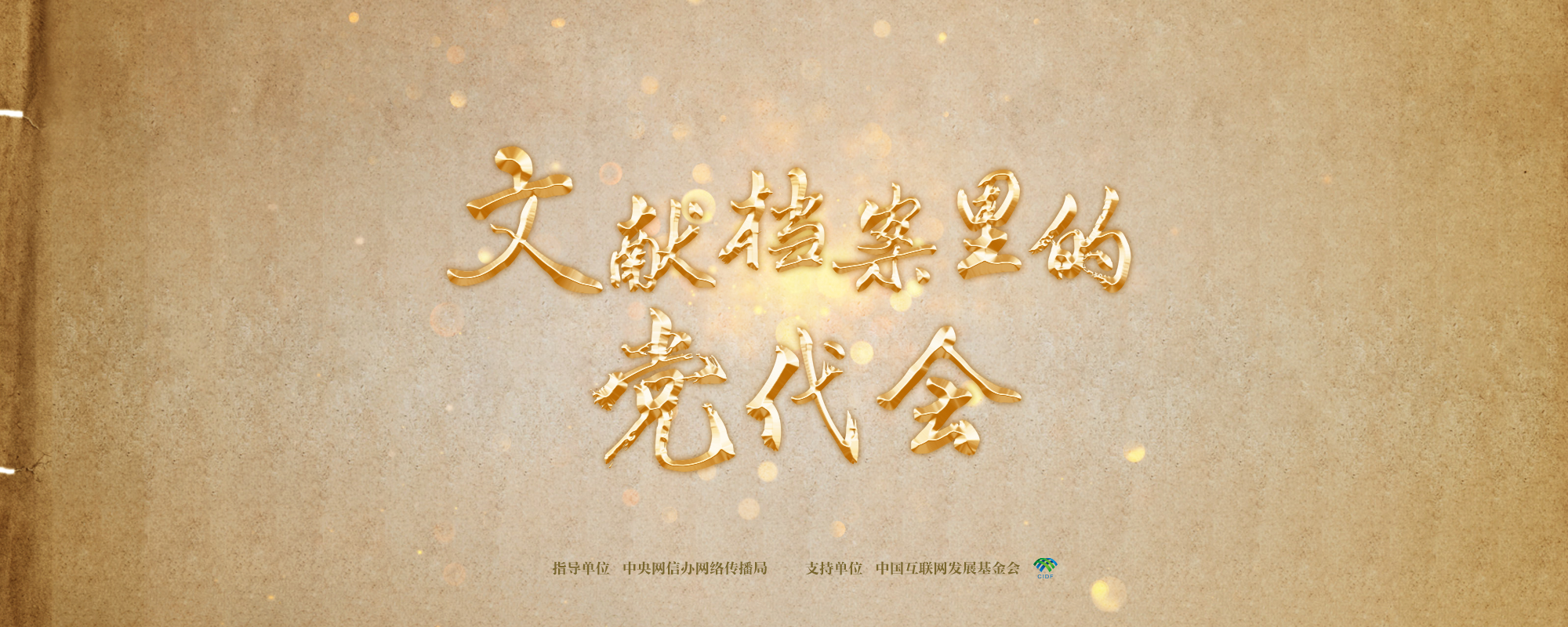 文献档案里的党代会