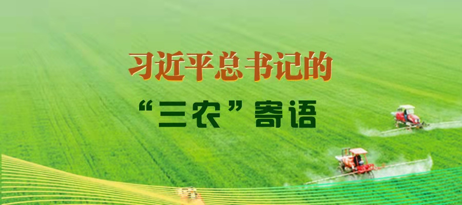 习近平总书记的“三农”寄语