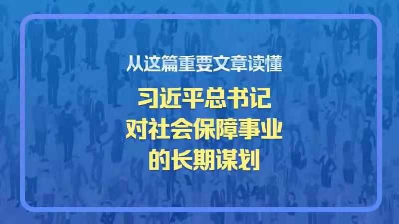 从这篇重要文章读懂习近平总书记对社会保障事业的长期谋划