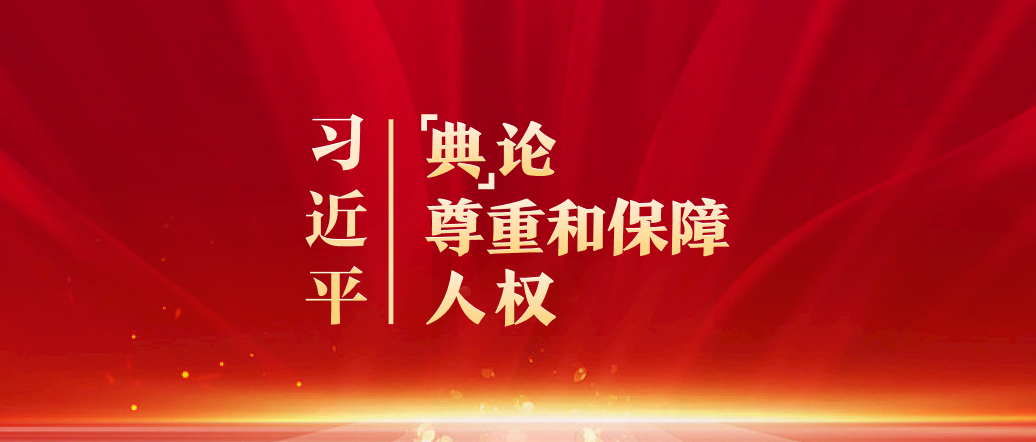 习近平“典”论尊重和保障人权