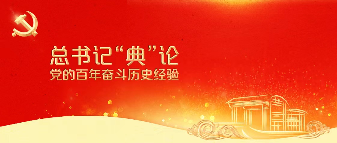 总书记“典”论党的百年奋斗历史经验