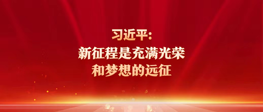 习近平：新征程是充满光荣和梦想的远征