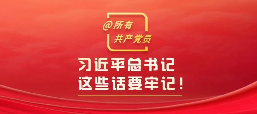 @所有共产党员，习近平总书记这些话要牢记！