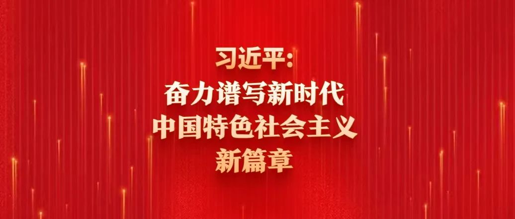 习近平：奋力谱写新时代中国特色社会主义新篇章