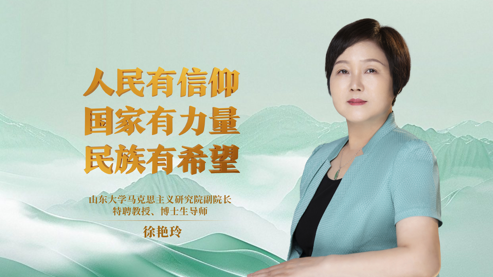 人民有信仰 国家有力量 民族有希望