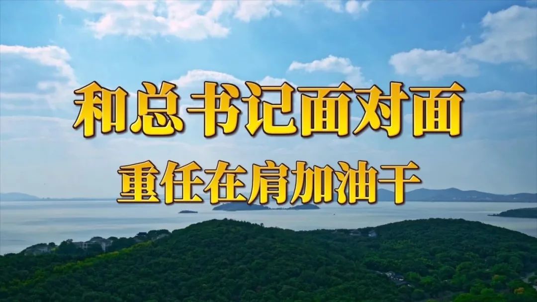 和总书记面对面：重任在肩加油干