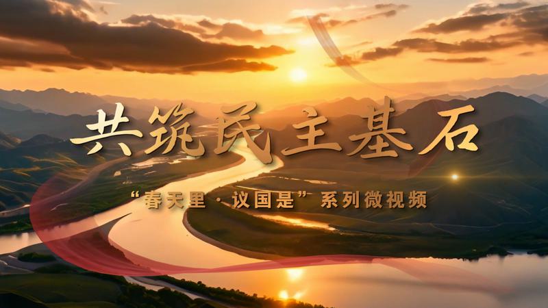 春天里·议国是 | 共筑民主基石