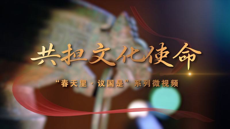 春天里·议国是｜共担文化使命