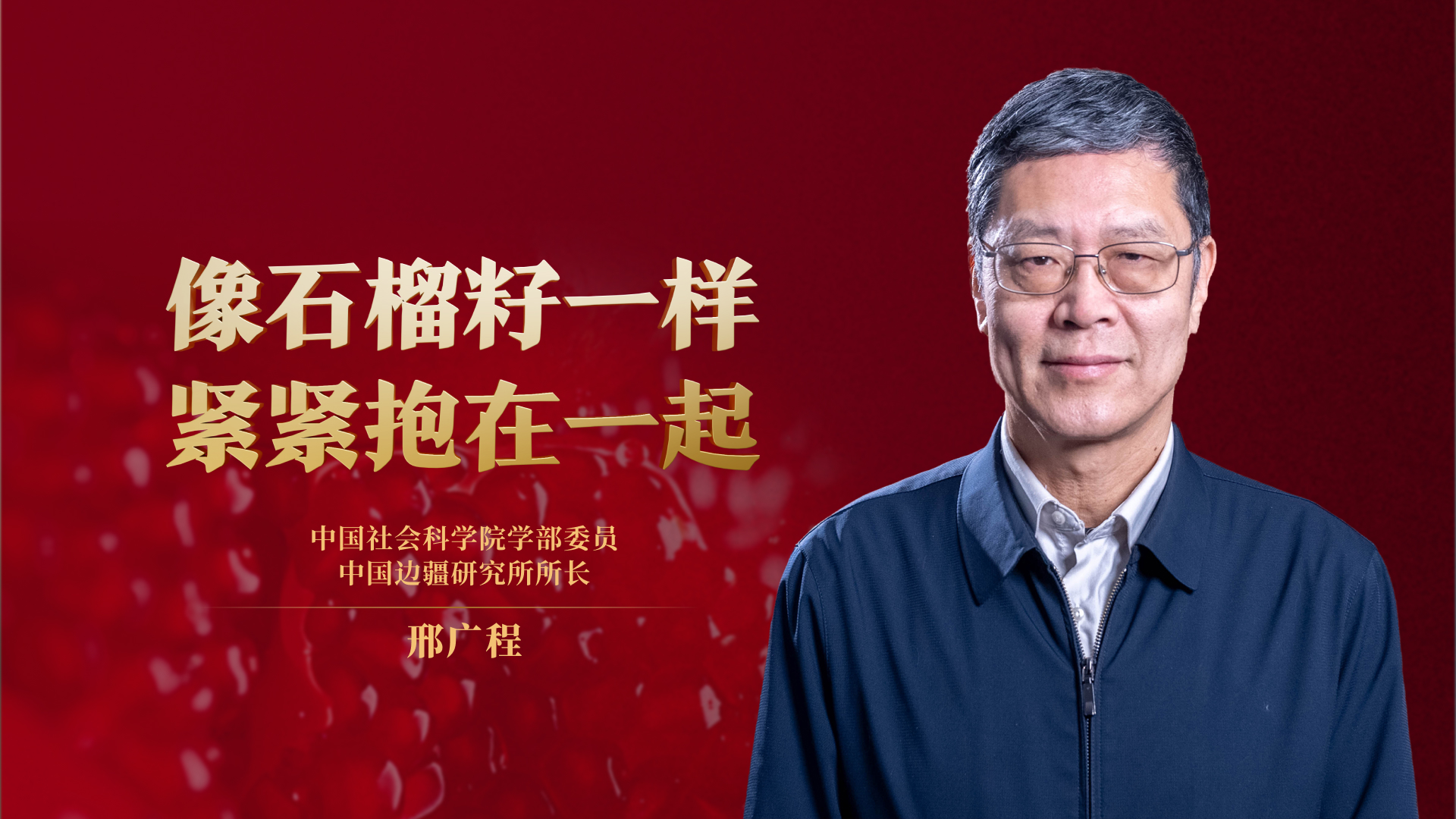 像石榴籽一样紧紧抱在一起