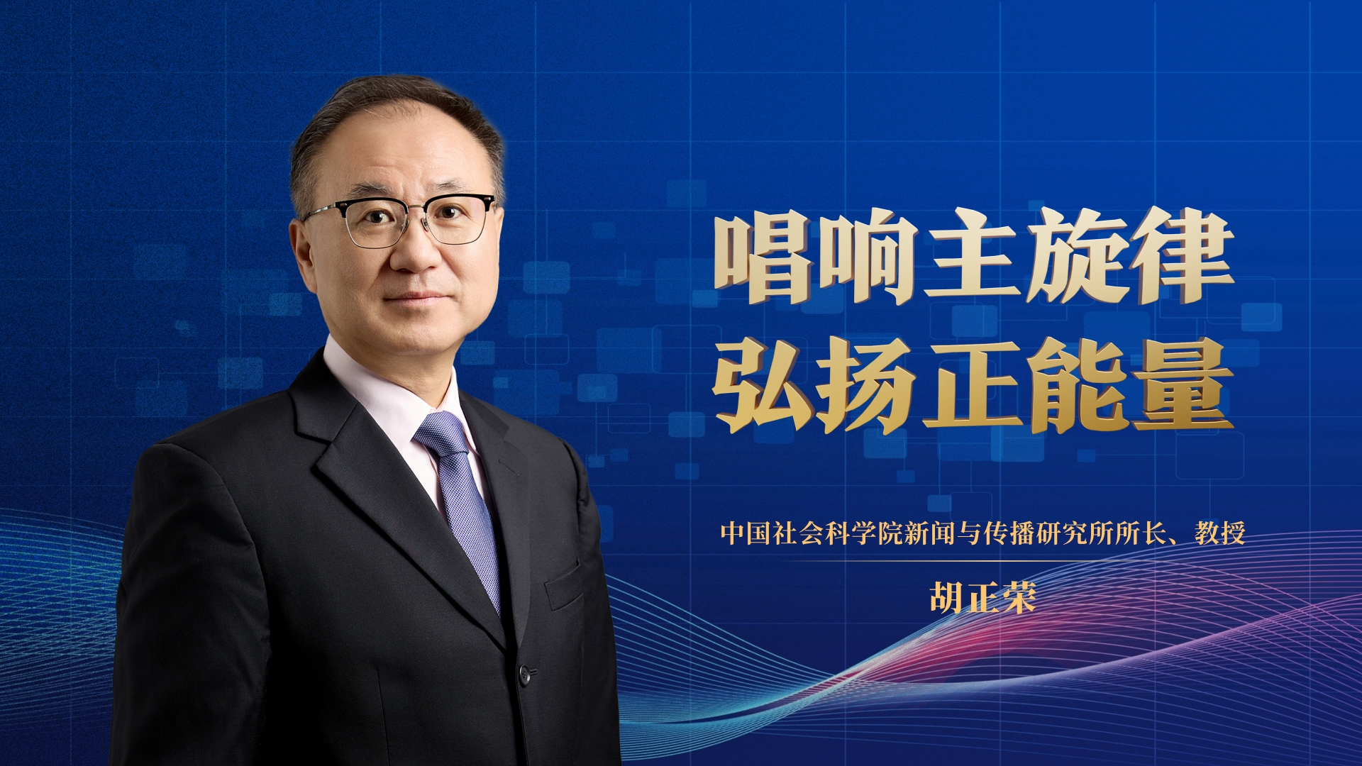 唱响主旋律 弘扬正能量