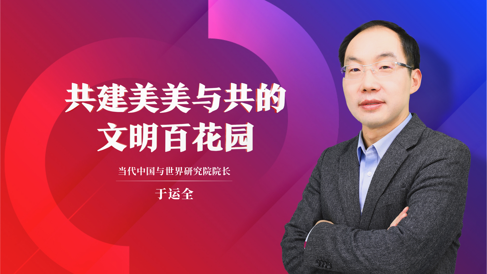 共建美美与共的文明百花园