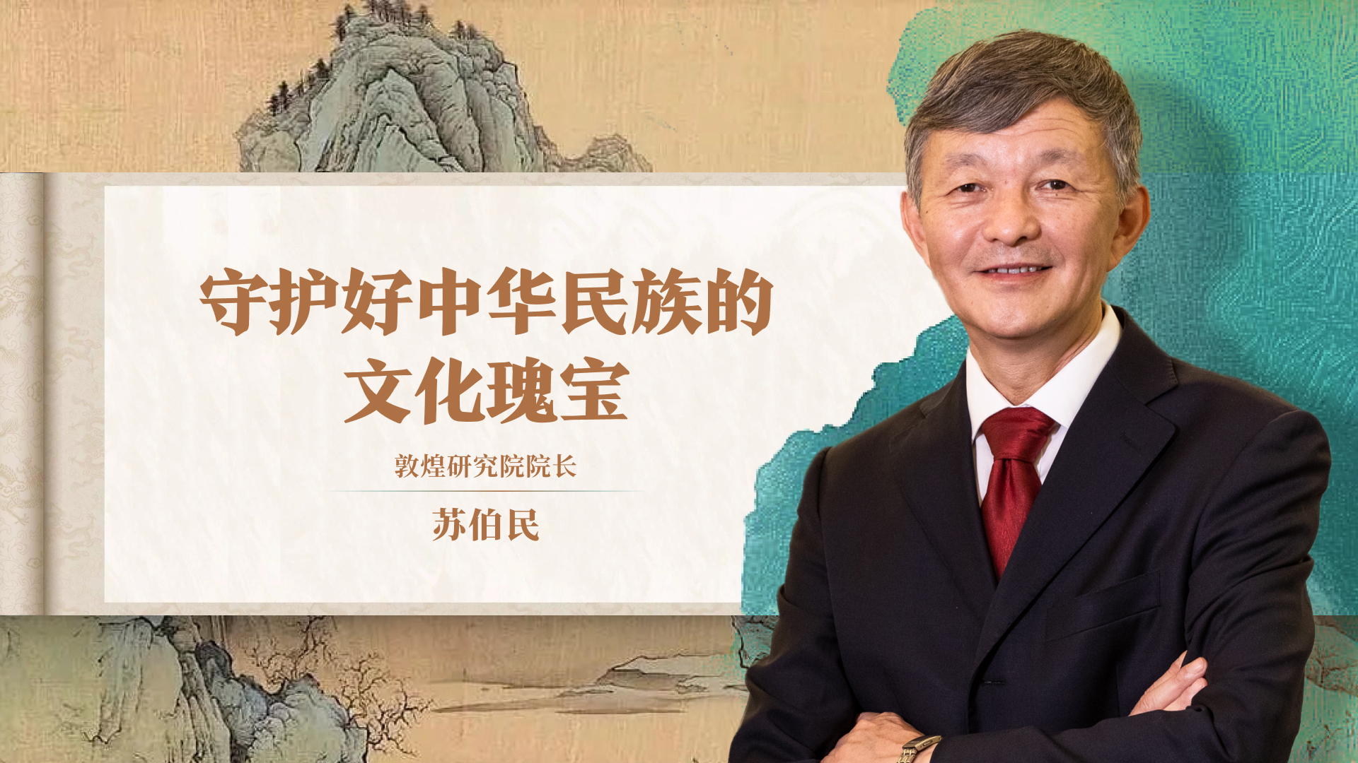 守护好中华民族的文化瑰宝