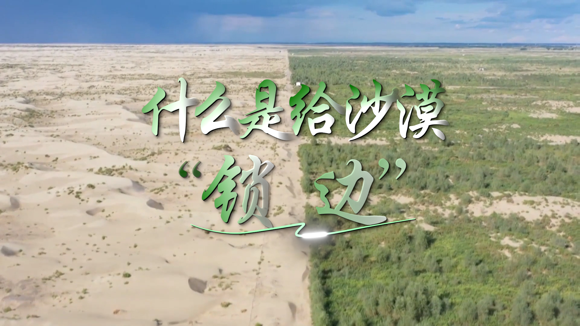 绿染荒漠 点沙成金｜什么是给沙漠“锁边”