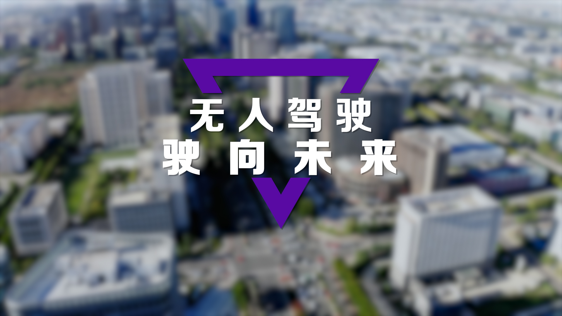 无人驾驶：驶向未来