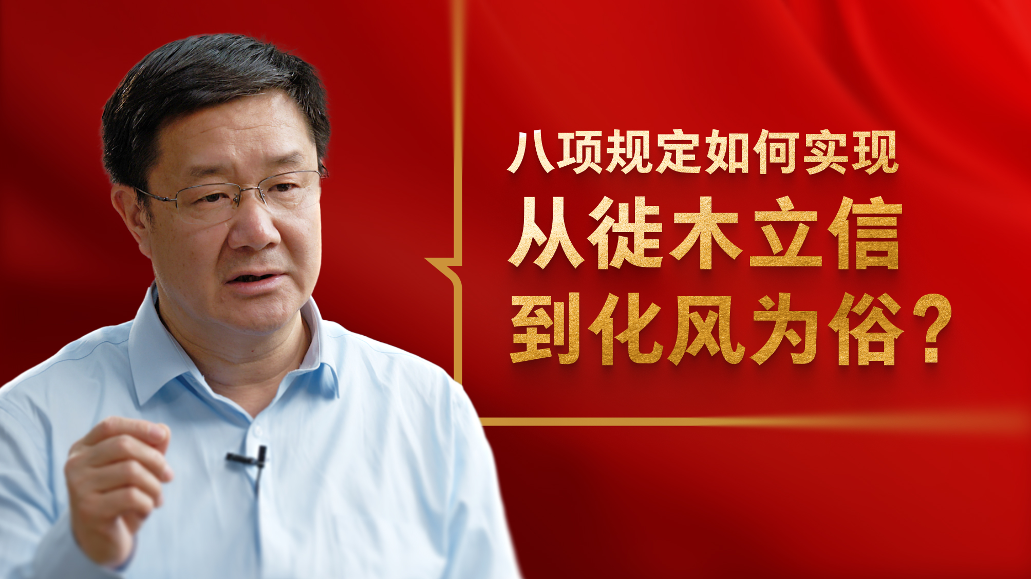 八项规定如何实现从徙木立信到化风为俗？