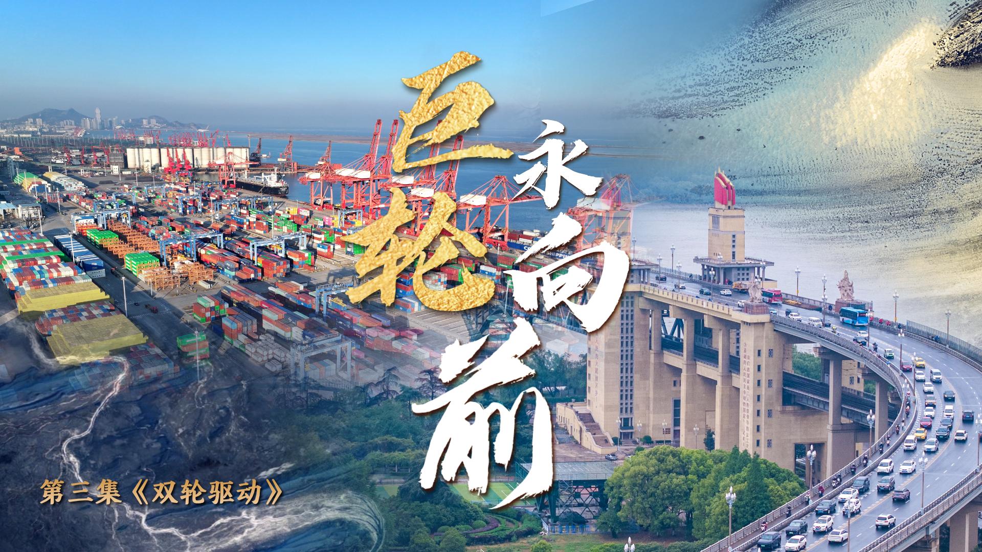 第三集《双轮驱动》