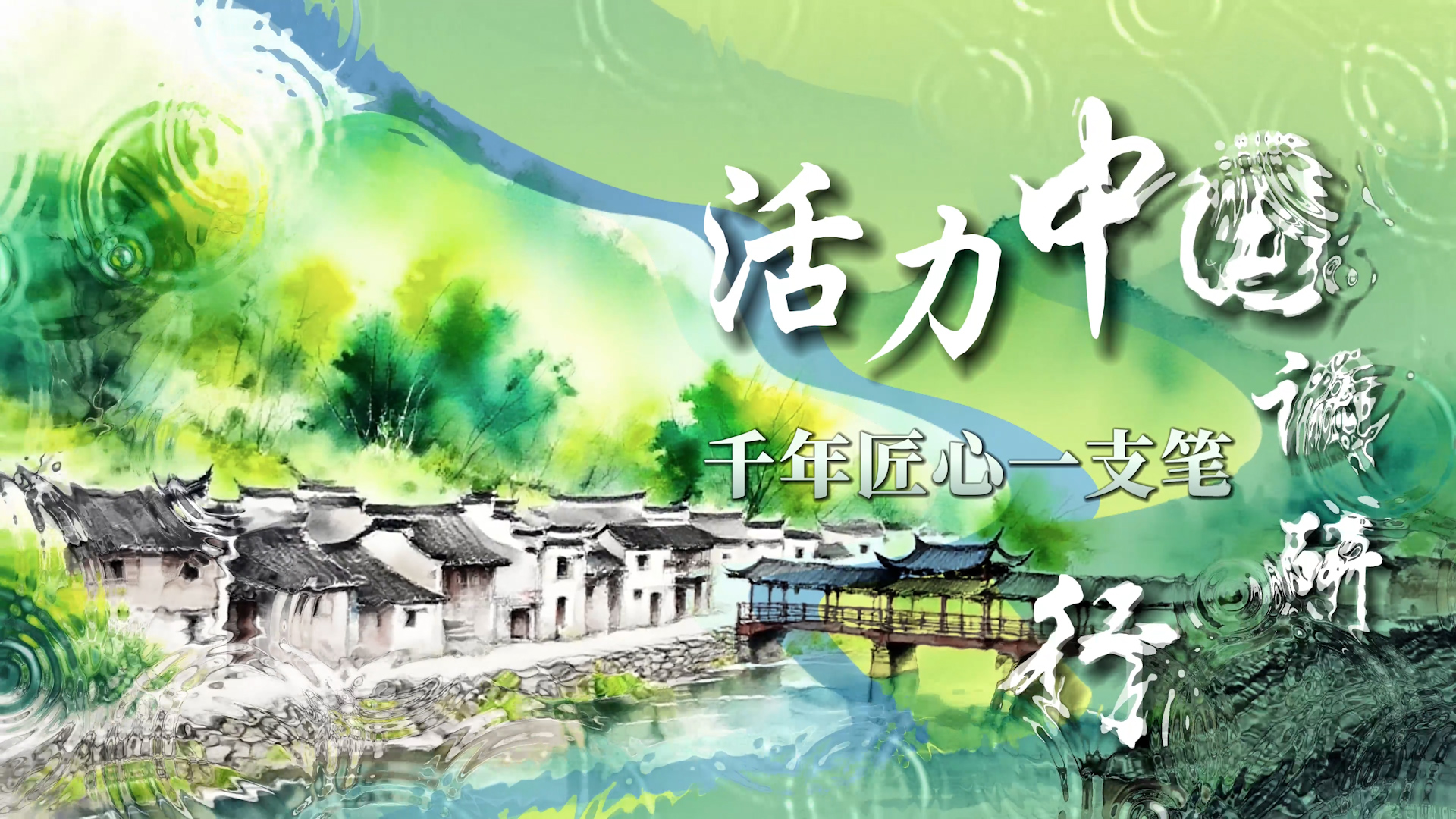 活力中国调研行 | 千年匠心一支笔