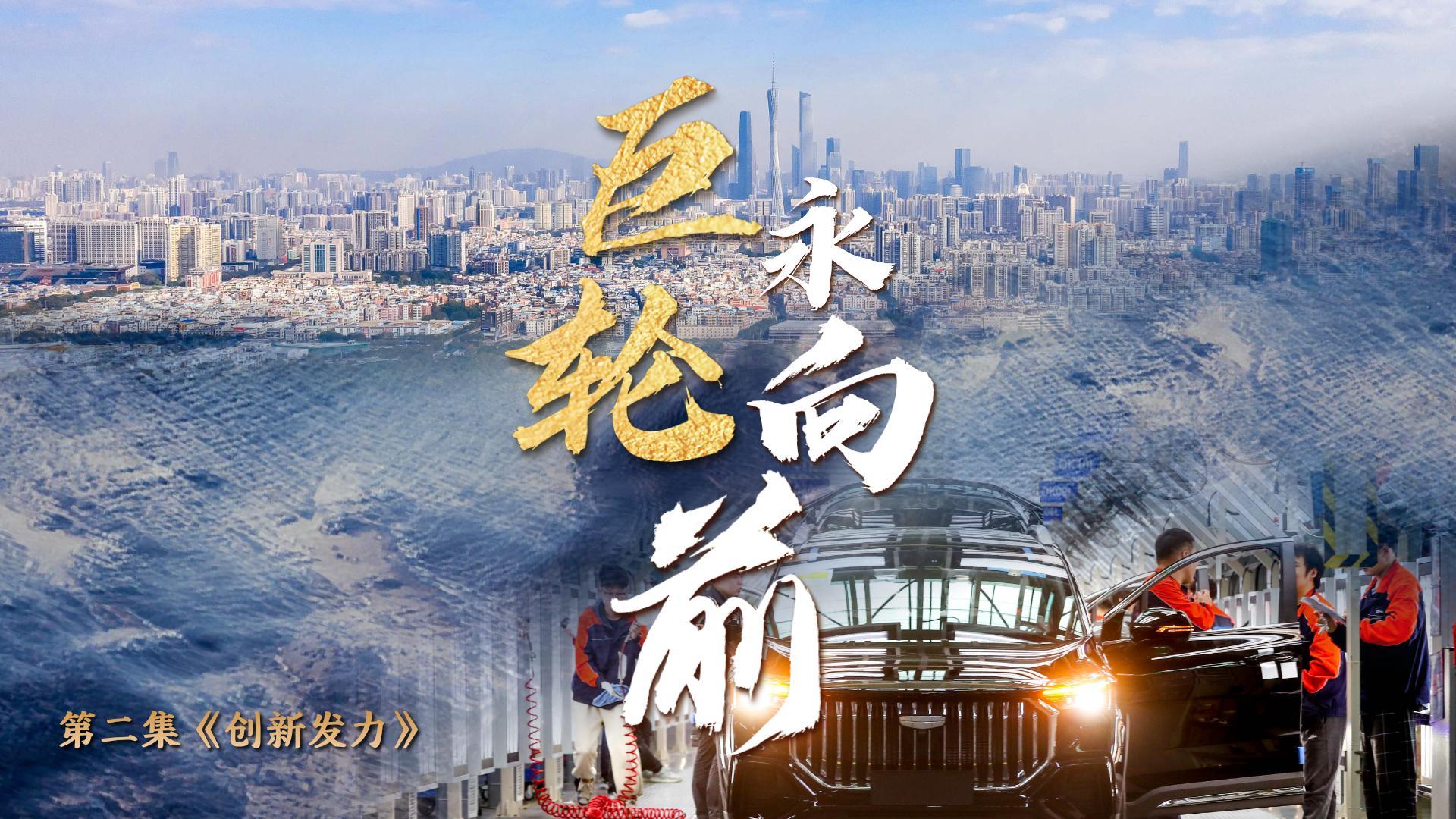 第二集《创新发力》