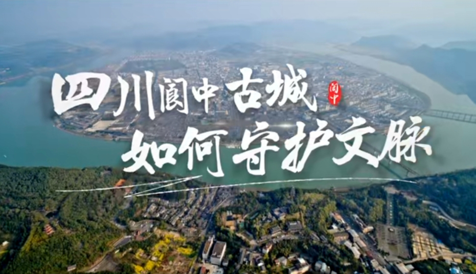 四川阆中古城如何守护文脉