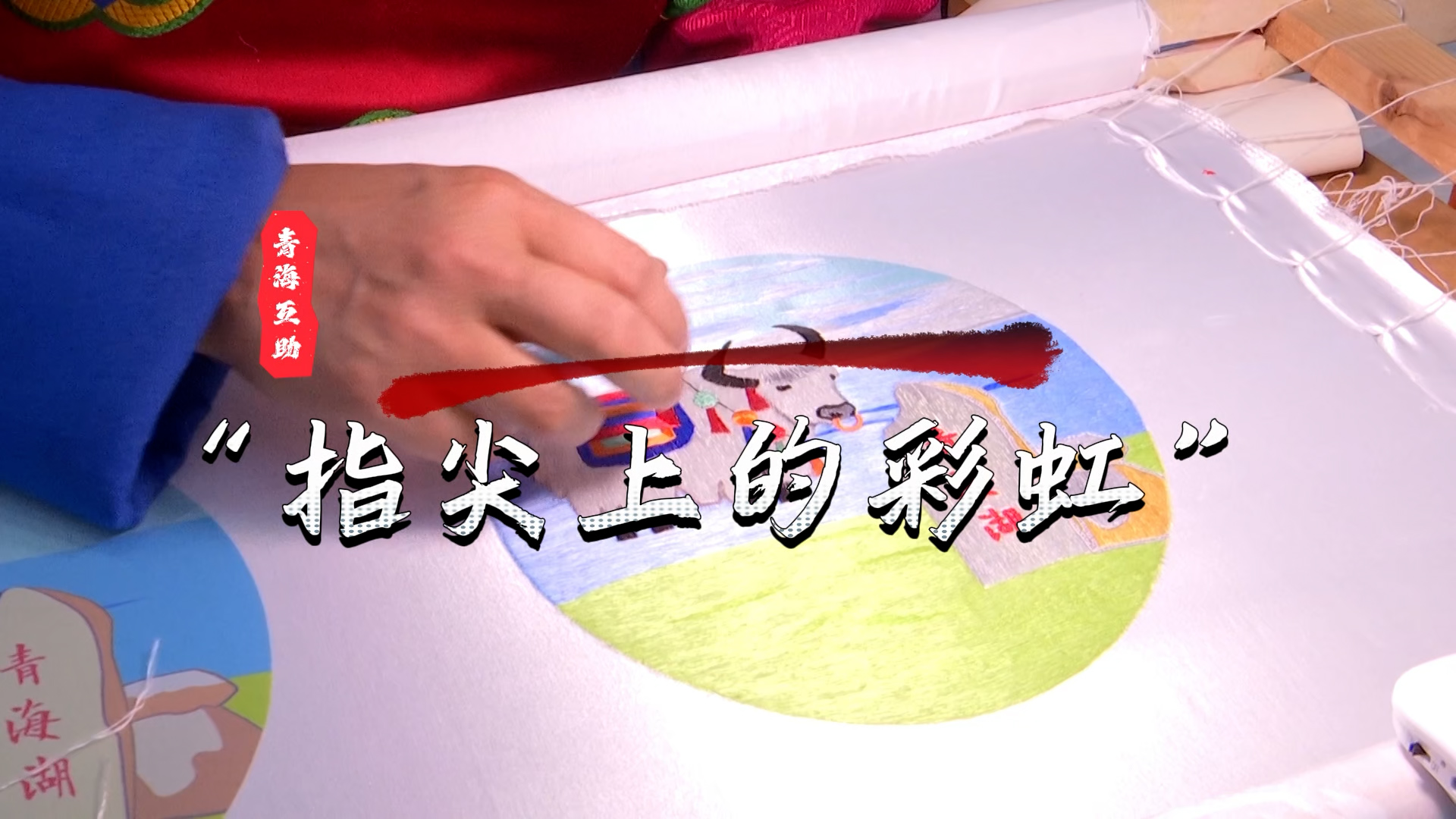 活力中国调研行 | “指尖上的彩虹”