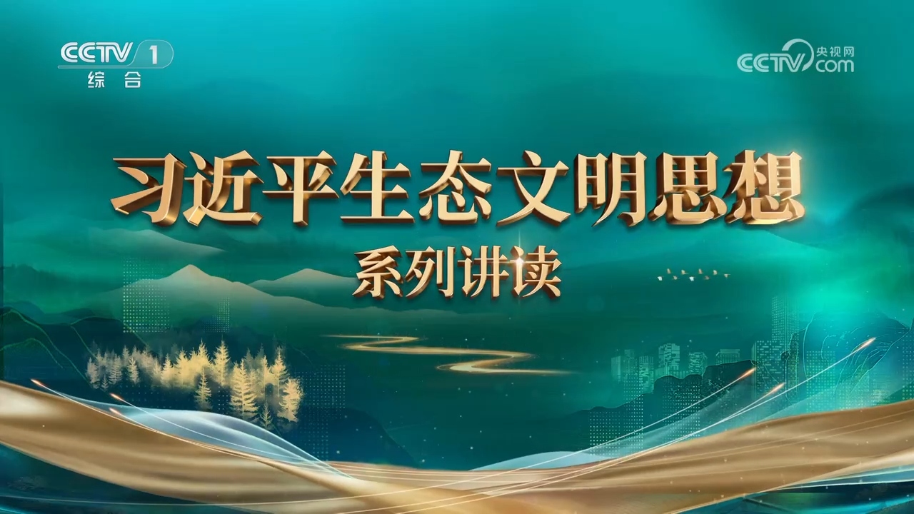 第6集 统筹山水林田湖草沙一体化保护和系统治理