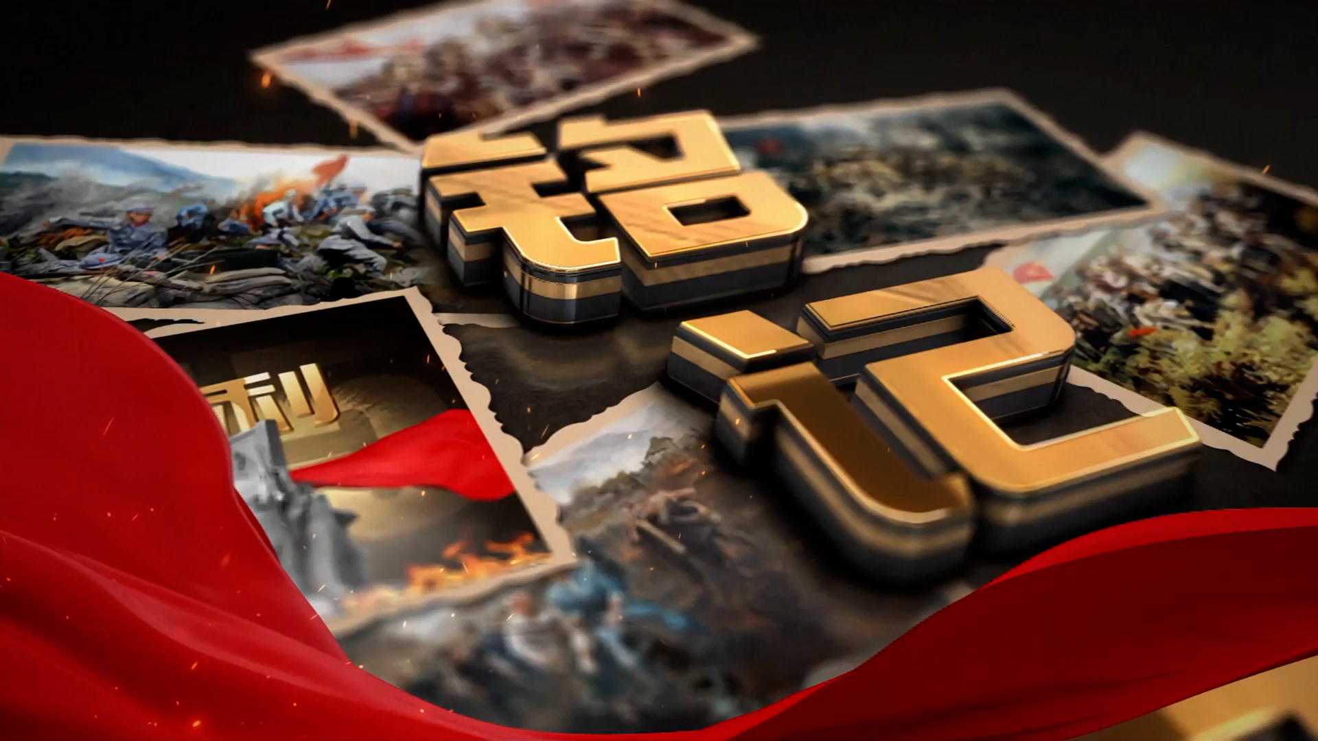 致敬英雄 砥砺前行：中国华电·抗战英雄记