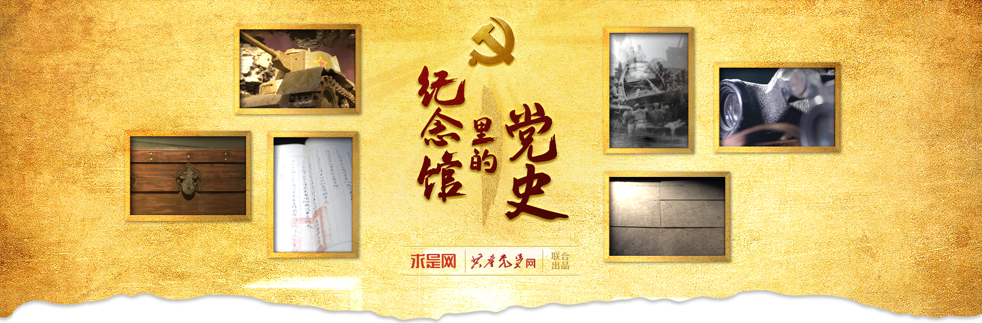 纪念馆里的党史PC端