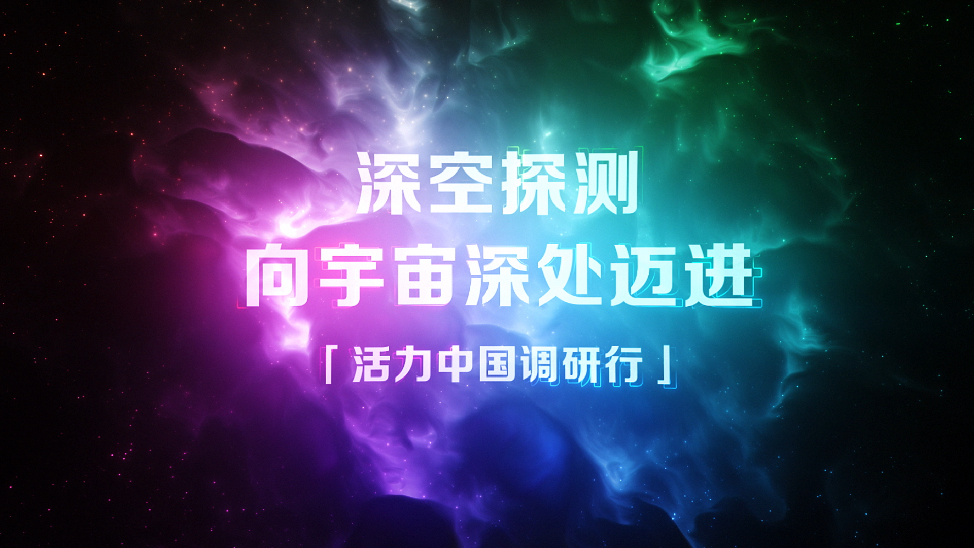 活力中国调研行 | 深空探测 向宇宙深处迈进