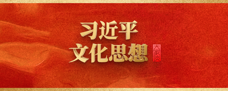 习近平文化思想大家谈