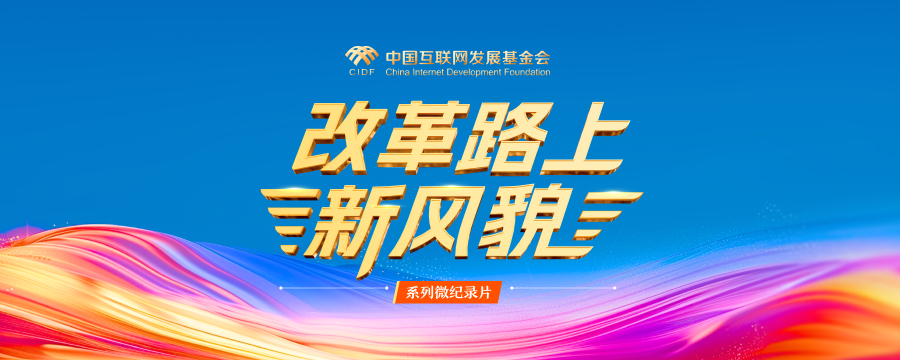 系列微纪录片《改革路上新风貌》